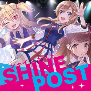 シャインポスト サムネイル画像