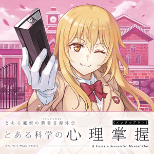 とある科学の心理掌握 サムネイル画像