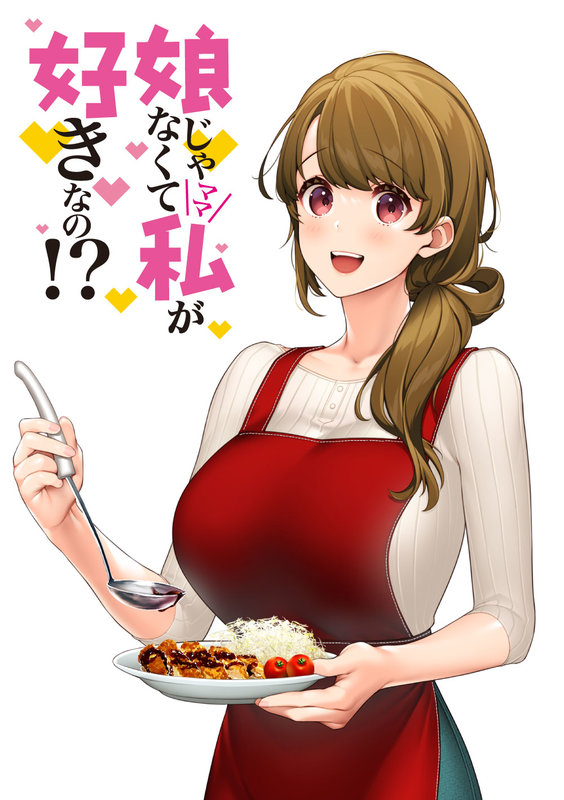 娘じゃなくて私が好きなの!?