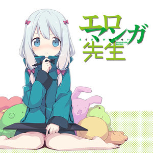 エロマンガ先生 サムネイル画像