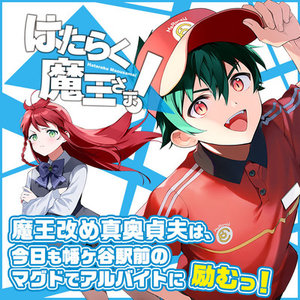 はたらく魔王さま！ サムネイル画像