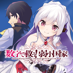 数字で救う！弱小国家 サムネイル画像