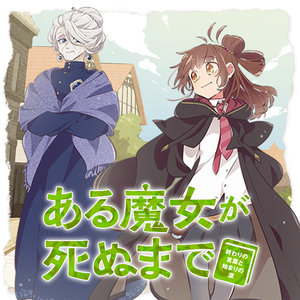 ある魔女が死ぬまで 終わりの言葉と始まりの涙 サムネイル画像