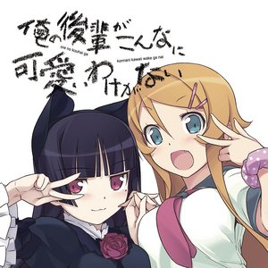 俺の後輩がこんなに可愛いわけがない サムネイル画像