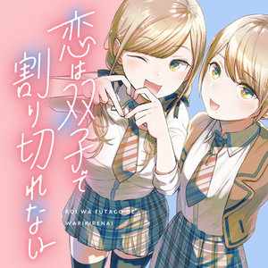 恋は双子で割り切れない サムネイル画像