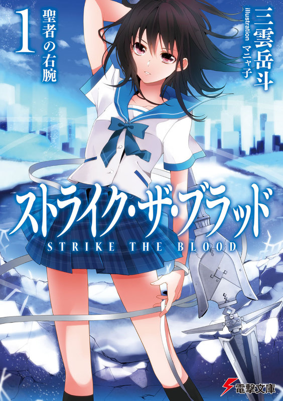 ストライク・ザ・ブラッド