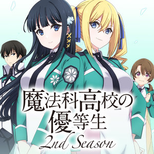 魔法科高校の優等生 2nd Season サムネイル画像