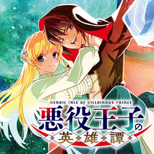 悪役王子の英雄譚 サムネイル画像