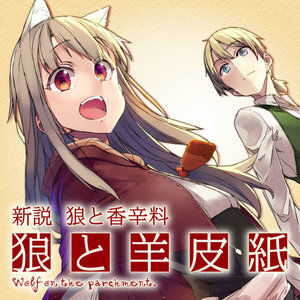 新説 狼と香辛料　狼と羊皮紙 サムネイル画像