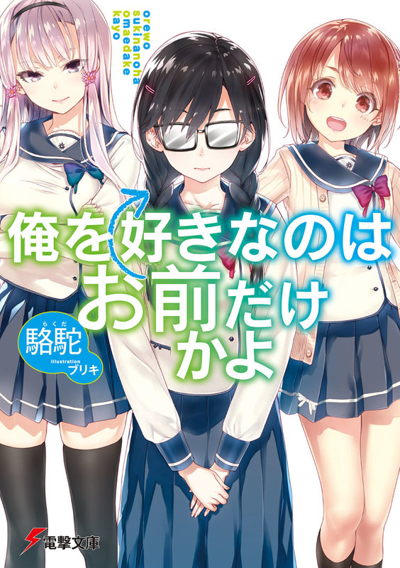 俺を好きなのはお前だけかよ