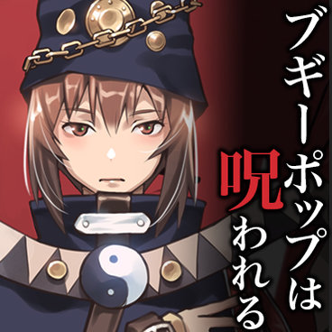 『ブギーポップは呪われる』毎日更新！