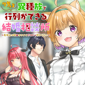 クセつよ異種族で行列ができる結婚相談所 サムネイル画像