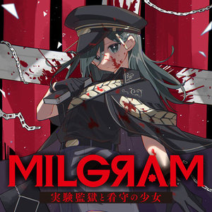 MILGRAM 実験監獄と看守の少女 サムネイル画像