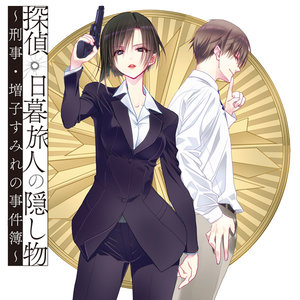 探偵・日暮旅人の隠し物～刑事・増子すみれの事件簿～ サムネイル画像