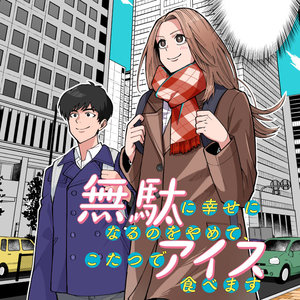 無駄に幸せになるのをやめて、こたつでアイス食べます サムネイル画像