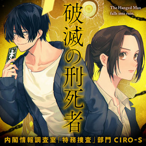 破滅の刑死者 内閣情報調査室「特務捜査」部門CIRO-S サムネイル画像