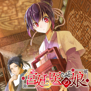 宮廷医の娘 サムネイル画像