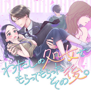 わたしの処女をもらってもらったその後。 サムネイル画像