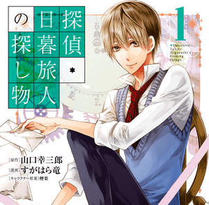 探偵・日暮旅人の探し物 サムネイル画像