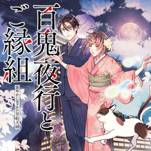 百鬼夜行とご縁組　あやかしホテルの契約夫婦 サムネイル画像