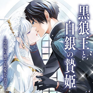 黒狼王と白銀の贄姫ー辺境の地で最愛を得るー サムネイル画像