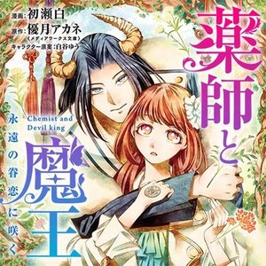 薬師と魔王 永遠の眷恋に咲く サムネイル画像