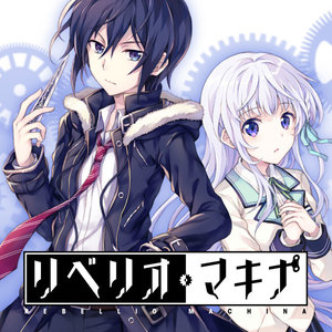 リベリオ・マキナ サムネイル画像