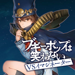 ブギーポップは笑わない VSイマジネーター サムネイル画像