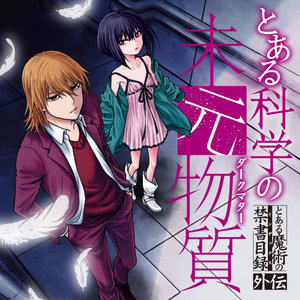 とある魔術の禁書目録外伝　とある科学の未元物質 サムネイル画像