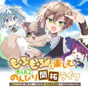 もふもふと楽しむ無人島のんびり開拓ライフ ～VRMMOでぼっちを満喫するはずが、全プレイヤーに注目されているみたいです～ サムネイル画像