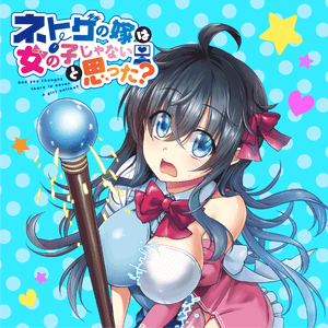 ネトゲの嫁は女の子じゃないと思った？ サムネイル画像