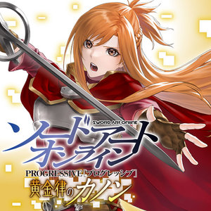 ソードアート・オンライン プログレッシブ 黄金律のカノン サムネイル画像