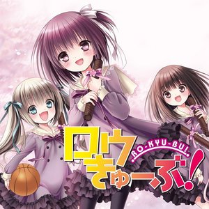 ロウきゅーぶ！ サムネイル画像