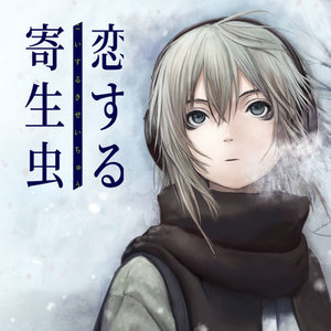 恋する寄生虫 サムネイル画像