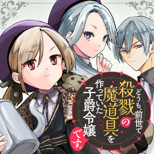 どうも、前世で殺戮の魔道具を作っていた子爵令嬢です。 サムネイル画像