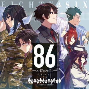 ８６―エイティシックス― フラグメンタルネオテニー サムネイル画像