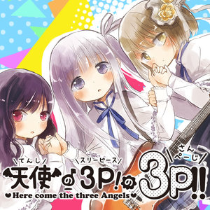 天使の3Ｐ！の3Ｐ!! サムネイル画像