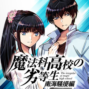 魔法科高校の劣等生 南海騒擾編 サムネイル画像