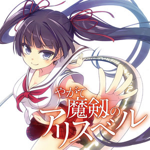 やがて魔剱のアリスベル サムネイル画像