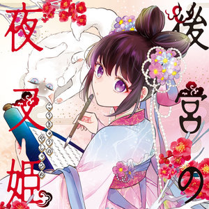 後宮の夜叉姫 サムネイル画像