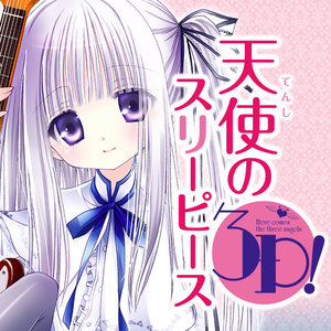 天使の3P！ サムネイル画像