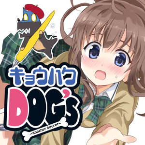 キョウハクDOG's -Another Secret- サムネイル画像