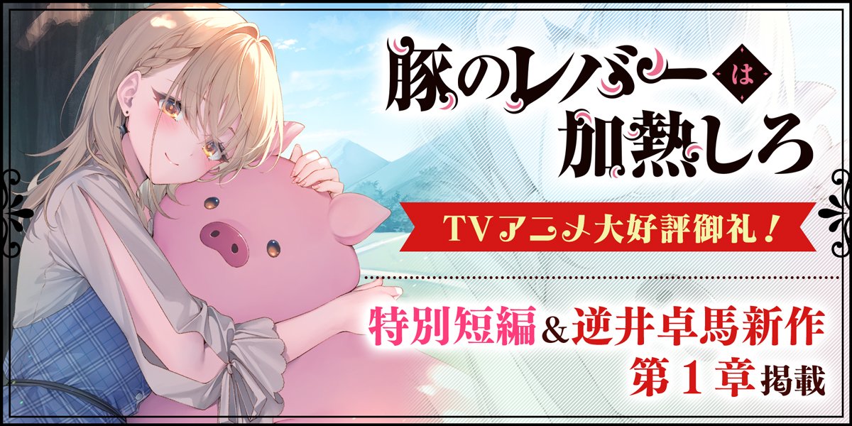 豚のレバーは加熱しろ　初版未開封小説　全SS 未開封Blu-ray Blu-ray&DVD | TVアニメ「豚のレバーは加熱しろ」公式サイト