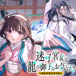 迷子宮女は龍の御子のお気に入り ～龍華国後宮事件帳～ サムネイル画像