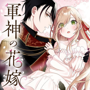 軍神の花嫁 サムネイル画像