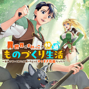 異世界のすみっこで快適ものづくり生活 ～女神さまのくれた工房はちょっとやりすぎ性能だった～ サムネイル画像