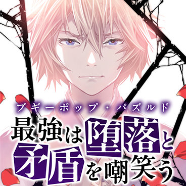 『ブギーポップ・パズルド 最強は堕落と矛盾を嘲笑う』