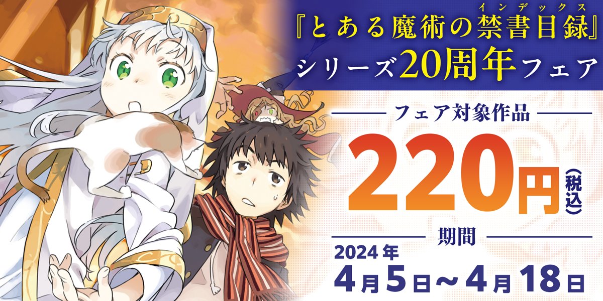 とある魔術の禁書目録』20周年フェア | フェア | 電撃ノベコミ＋ 全話 