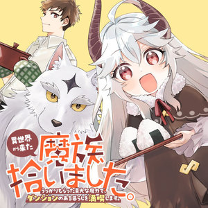 異世界から来た魔族、拾いました。 うっかりもらった莫大な魔力で、ダンジョンのある暮らしを満喫します。 サムネイル画像