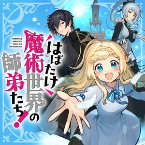 はばたけ魔術世界の師弟たち！ サムネイル画像